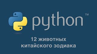 картинка: 12 животных китайского зодиака