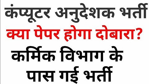 computer anudeshak bharti / computer teacher vacancy / कंप्यूटर अनुदेशक भर्ती / computer instructor