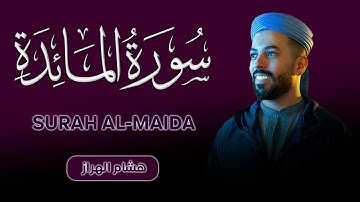 سورة المائدة بالصيغة المغربية بصوت القارئ هشام الهراز surah al-maida by hicham elherraz