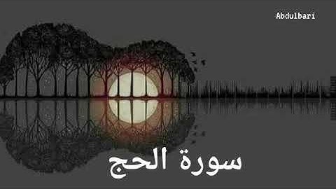 سورة الحج (22) - ياسر الدوسري #المصحف المرتل #كاملاً Surah Al-Hajj
