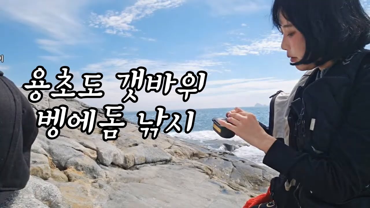 용초도 갯바위 벵에돔 낚시, 이정도면 초보 탈출 아닌가요?