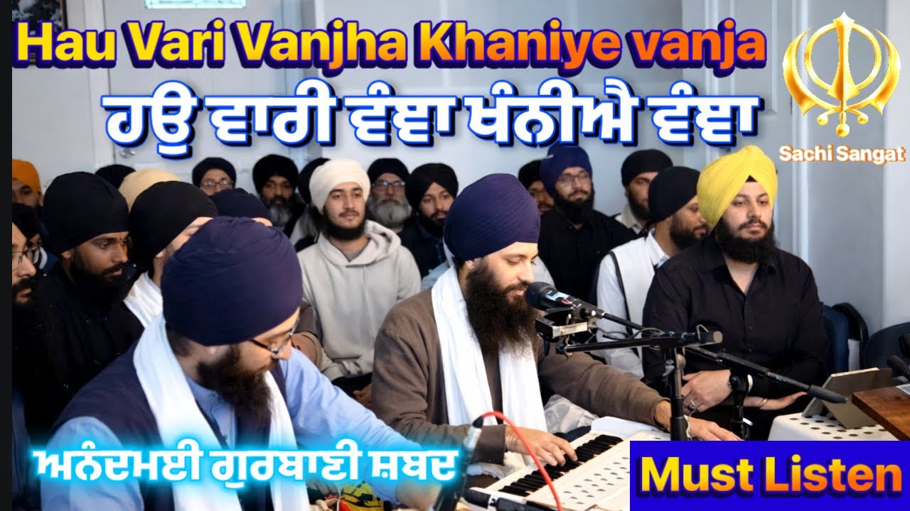 ਇੱਕ ਬਾਰ ਸੁਨੋਗੇ ਤਾਂ ਬਾਰ ਬਾਰ ਸੁਨੋਗੇ- ਹਉ ਵਾਰੀ ਵੰਞਾ ਖੰਨੀਐ ਵੰਞਾ |Heart Touching Gurbani Shabad Kirtan2026