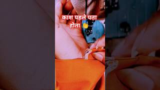 काश पहले पता होता 👏#shorts​ #trending​ #viral​  #sewingideas​ #sewingtips​ #reenastrends​#trending​