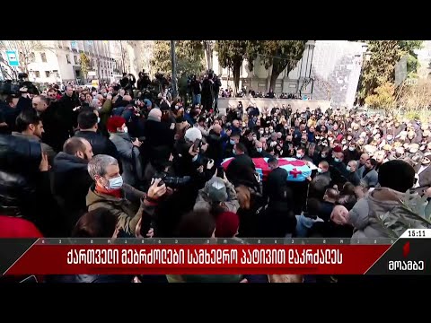 ქართველი მებრძოლები სამხედრო პატივით დაკრძალეს