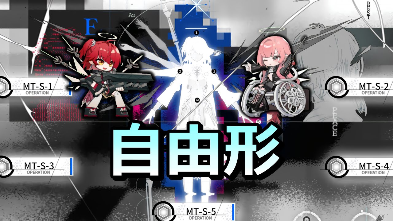 【アークナイツ大陸版】フリースタイル高難度ステージ（MT-S-強襲 全部）