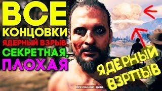 Far Cry 5 ВСЕ КОНЦОВКИ ЯДЕРНЫЙ ВЗРЫВ, ХОРОШАЯ КОНЦОВКА И ПЛОХАЯ КОНЦОВКА