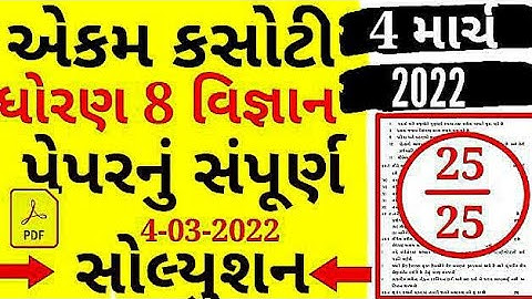 Std 8 Science Ekam Kasoti Solution 2022 | Dhoran 8 Vignan Ekam Kasoti Paper Solution march 2022