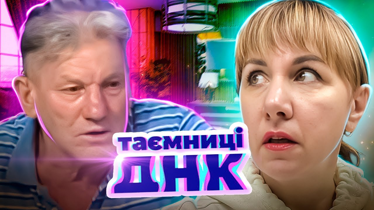 Тайны ДНК ► Неужели этот монстр – наш отец?