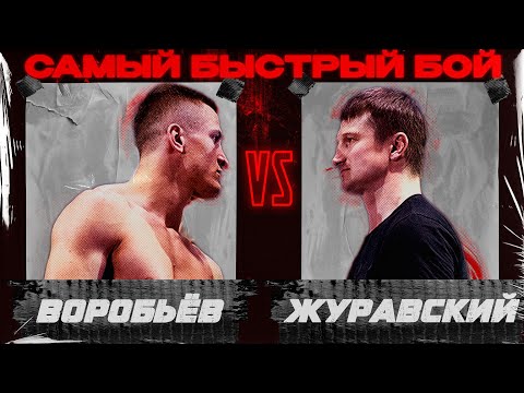 Самый быстрый бой. Сергей Воробьев VS Александр Журавский.