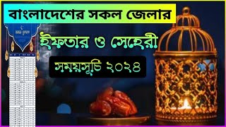 বাংলাদেশের সকল জেলার সেহেরি ও ইফতারের সময়সূচি ২০২৪ | রমজানের সময়সূচি | রমজানের ক্যালেন্ডার ২০২৪ screenshot 2