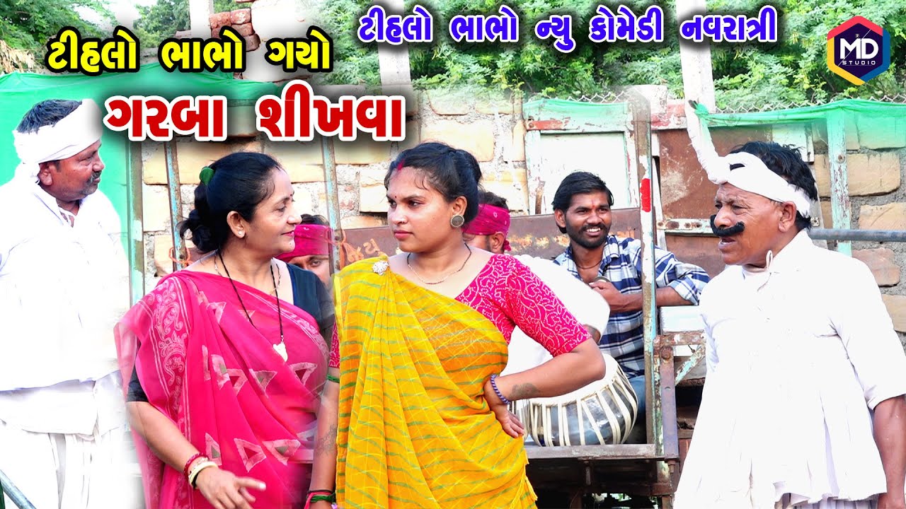 ટીહલો ભાભો ગ્યો ગરબા શીખવા | Tihlo Bhabho New Comedy |Gujrati Comedy | Tihlo & Gagji Dada