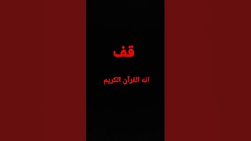 إستمع للقرآن الكريم ولا تهرب.