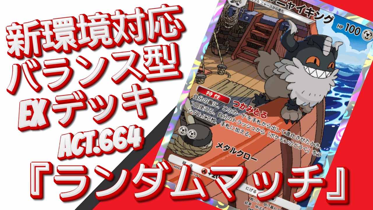 【ポケポケ】『ランダムマッチ』ACT.664‼️ 『新環境対応』バランス型 EXデッキ‼️