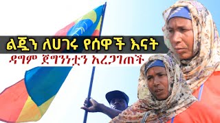 ልጇን ለሀገሩ የሰዋች እናት || ዳግም ጀግንነቷን አረጋገጠች