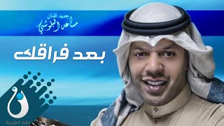 مساعد البلوشي - بعد فرقاك  ( النسخة الأصلية ) #نغم_الغربية | 2020