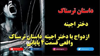 ازدواج با دختر اجینه  داستان ترسناک واقعی قسمت4 پایانی