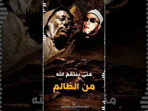 اللحظة التي تبحث عنها متى ينتقم الله من الظالم اسمع الاجابة مع الشيخ كشك Shorts 
