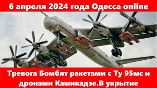 6 апреля 2024 года Одесса online.Тревога Бомбят ракетами с Ту 95мс и дронами Камикадзе.В укрытие