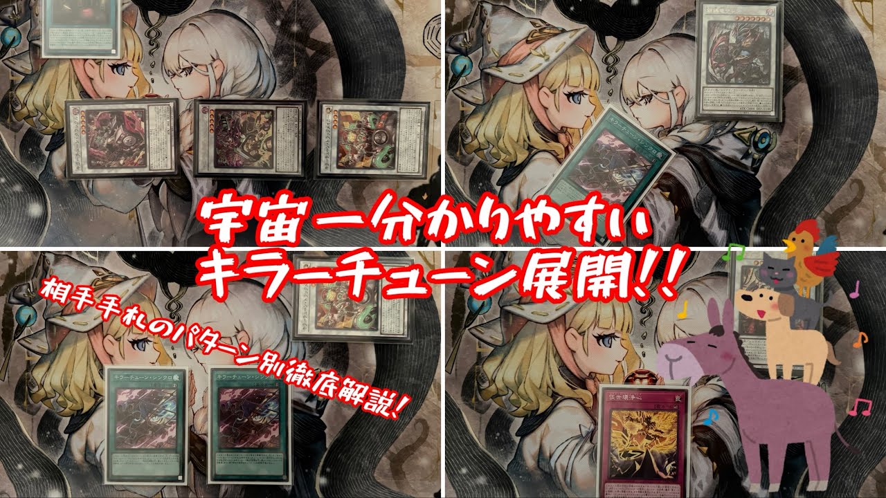 【遊戯王】パターン別で分かる「キラーチューン」展開【デッキ解説】【展開例多数】