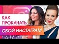 Как прокачать свой Инстаграм? Новые фишки от Арпине, чтобы прокачать свой Инстаграм. |  Интервью