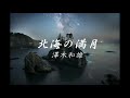澤木和雄 北海の満月
