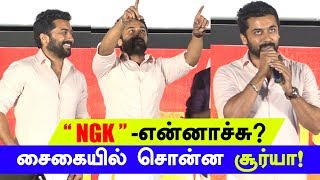 Surya's Reaction For NGK! | Kadai Kutty Singam Audio Launch | Kalakkalcinema | Karthi | KKS Audio