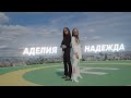 Аделия и Надежда - ЕГЭ под кожей