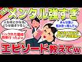 【有益スレ】悩み吹っ飛ぶwメンタル最強な人のエピソード・思考法総集編w