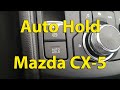 Mazda CX-5: функция Auto Hold