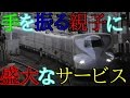手を振る親子に優しい運転士さんからのプレゼント!