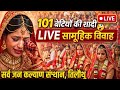 🔴 LIVE: 101 बेटियों का सामूहिक विवाह | 5वां विवाह समारोह 2026 | दिल छू लेने वाला नज़ारा ❤️