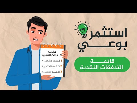 لا تنخدع ببريق المبيعات قائمة التدفقات النقدية تكشف الحقيقة