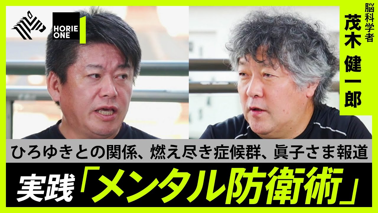 ひろゆきとの関係から、SNS炎上まで…今を生きるためのメンタル防衛術【ホリエモン×茂木健一郎】 のサムネイル