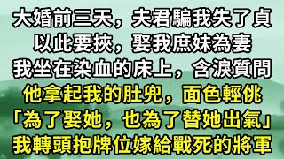 Download Lagu 大婚前三天，夫君騙我失了貞。以此要挾，娶我庶妹為妻。我坐在染血的床上，含淚質問。他拿起我的肚兜，面色輕佻「為了娶她，也為了替她出氣」我轉頭抱牌位嫁給戰死的將軍#小说 MP3