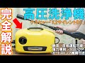 ケルヒャーの高圧洗浄機K2サイレントが凄くよかったのでオススメする。