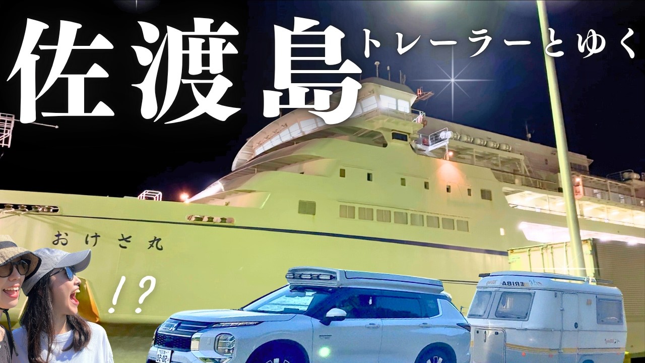 【キャンピングトレーラー女の珍道中】佐渡汽船の特等室を利用したら寝れなかった…