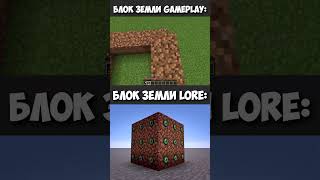 Блок земли Gameplay vs Блок земли Lore  #майнкрафт #minecraft #мемы