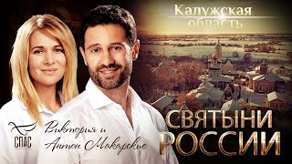 СВЯТЫНИ РОССИИ. ОПТИНА ПУСТЫНЬ. КАЛУЖСКАЯ ОБЛАСТЬ