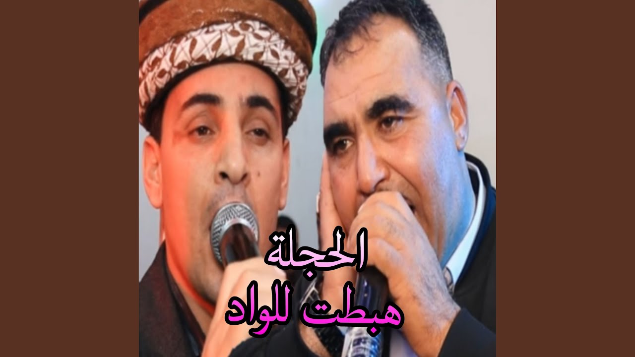 الحجلة هبطت للواد