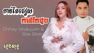 កាន់តែជៀសកាន់តែជួប - Karaoke | ឆាយ វីរៈយុទ្ធ  ft. សុខ សីឡាលីន | ភ្លេងសុទ្ធ