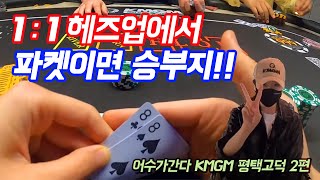 [홀덤] 1:1 헤즈업에서 파켓이면 승부지!! (어수가간다 KMGM평택고덕 2편) Poker Vlog Ep 11