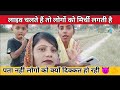 हमारे घर वालों को#गांव के लोग#भड़का रहे हैं#की लाइफ चलती #Kalpana Rajput#Neha Auraiya#Shivaji #,😈💯⚠️