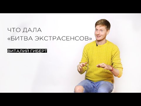 «Что дала «Битва экстрасенсов» — гипнолог и парапсихолог Виталий Гиберт