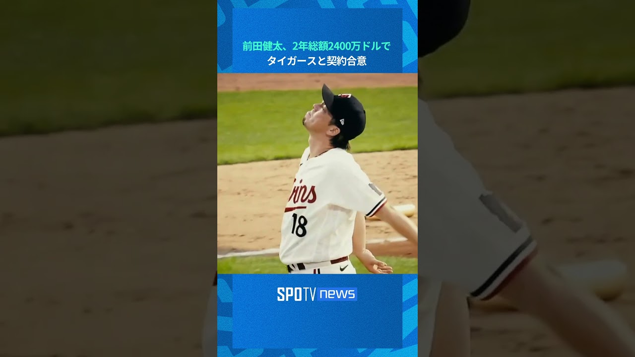 MLB】前田健太、タイガースと2年総額2400万ドルの契約で合意 #shorts - YouTube