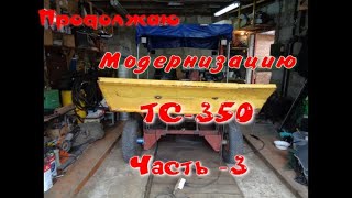 Продолжаю модернизацию ТС -350 Часть 3