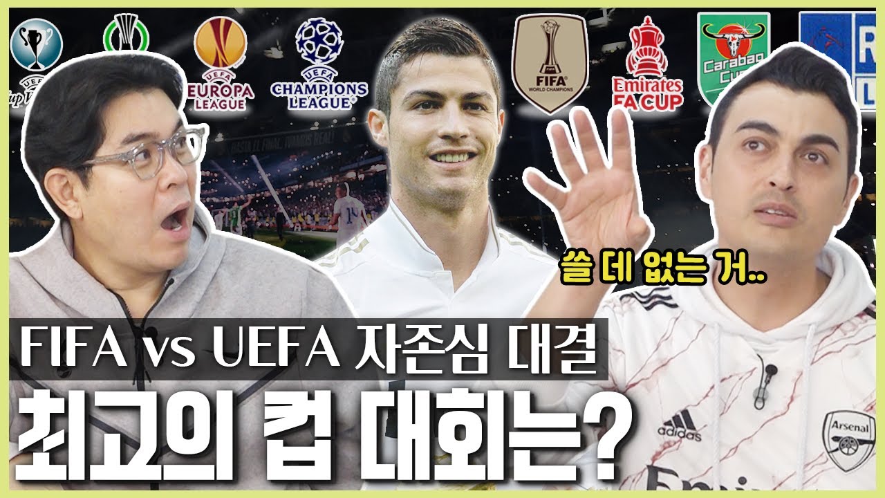 [알쓸축잡] 클럽 월드컵이 챔스보다 상위 대회라고🤔? 유럽대회 총정리🤩