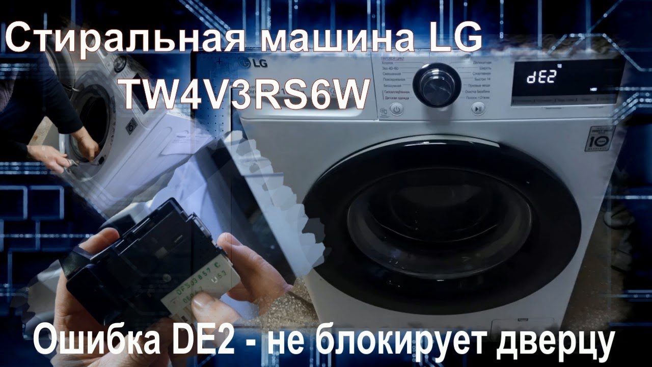SM012 Стиральная машина LG Direct Drive TW4V3RS6W ошибка DE2, щёлкает как заменить замок УБЛ
