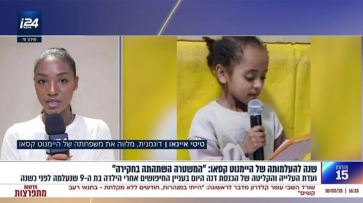 שנה להיעלמותה של היימנוט קסאו בת ה-9. טיטי איינאו: "לא יכול להיות שעד עכשיו לא יודעים כלום"