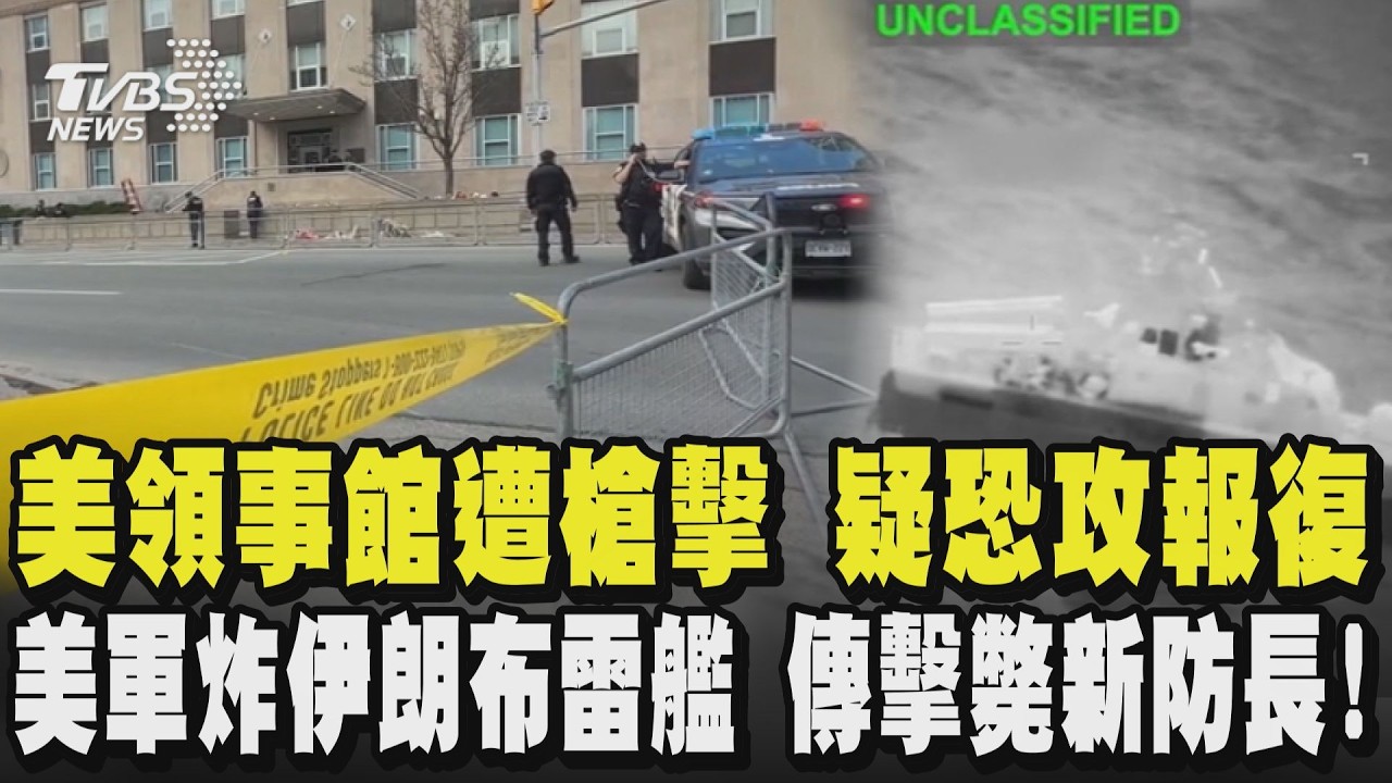 美領事館遭槍擊 疑恐攻報復  美軍炸伊朗布雷艦 傳擊斃新防長!｜TVBS新聞 @TVBSNEWS02