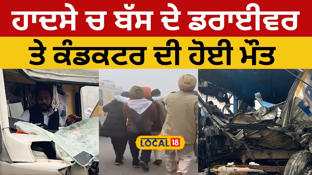 SangrurNews| ਹਾਦਸੇ ਚ ਬੱਸ ਦੇ ਡਰਾਈਵਰ ਤੇ  ਕੰਡਕਟਰ ਦੀ ਹੋਈ ਮੌਤ| #local18